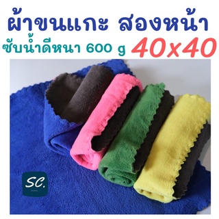 ผ้าขนแกะ สองหน้า ไร้ขอบ ผ้าเช้ดโต๊ะ เช็ดรถ ผ้าใช้งานอเนกประสงค์ 600 GSM ขนาด 40x40  ราคาถูก by SC.shopping