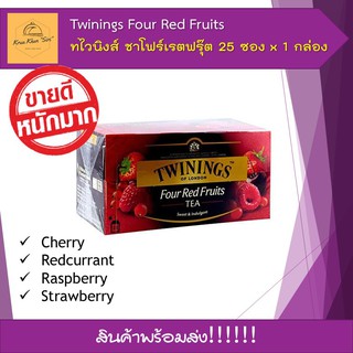ทไวนิงส์ ชาโฟร์เรตฟรุ๊ต 25 ซอง คาเฟอีนน้อย ชาอังกฤษแท้ 100% Cherry Redcurrant Raspberry และ Strawberry