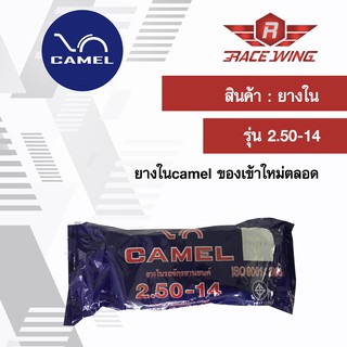 เก็บเงินปลายทาง 🚚 Camel ยางในคาเมล มอเตอร์ไซค์ 2.50 - 14 ยางมอเตอร์ไซค์