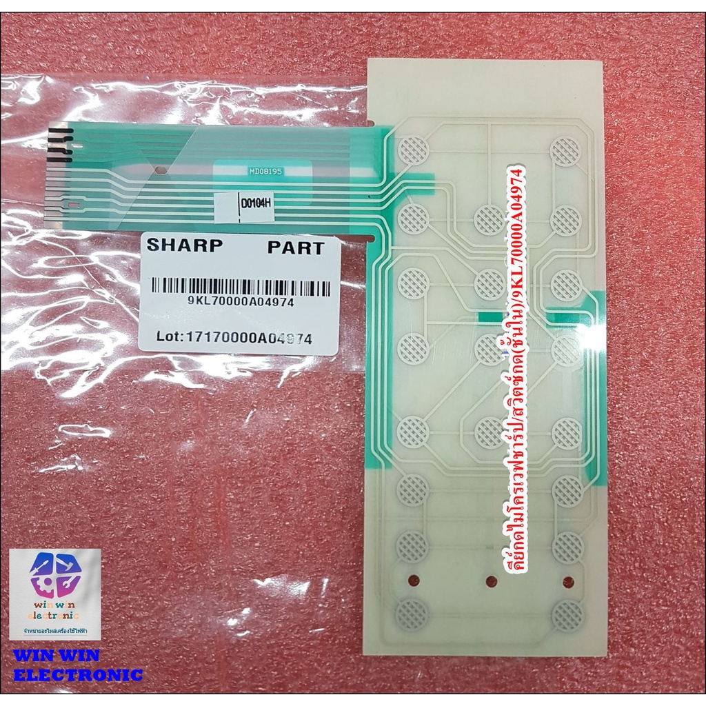 แผงปุ่มกด/คีย์กด/สวิตซ์กด(ชั้นใน) อะไหล่ไมโครเวฟชาร์ป (MEMBRANE SWITCH CIRCUIT(MEDIA) SHARP)9KL70000