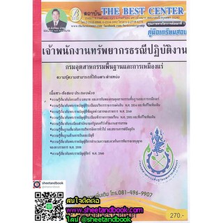 คู่มือเตรียมสอบ นักวิชาการอุตสาหกรรม (ด้านเหมืองแร่) สำนักงานปลัดกระทรวงอุตสาหกรรม เนื้อหา+ข้อสอบ PK1663