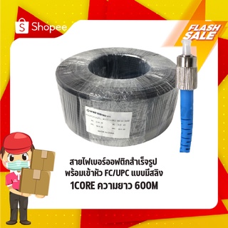 สายไฟเบอร์ออฟติกสำเร็จรูปพร้อมเข้าหัว FC/UPC แบบมีสลิง FIBER OPTIC 1CORE ความยาว 600M