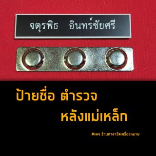 ป้ายชื่อ  ตำรวจ ตามระเบียบใหม่ แม่เหล็ก ติดแน่น มีแบบเข็มกลัด และหมุดกิฟ ราคาถูก