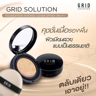 ส่งฟรี !! Grid Solution Foundation Intense Cover SPF50+ PA+++ 🇰🇷 แป้งคุชชั่น เน้นปกปิด เนื้อกึ่งแมทต์