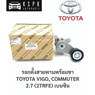 แท้💯รอกตั้งสายพานพร้อมขา โตโยต้าวีโก้,คอมมิวเตอร์ เบนซิน TOYOTA VIGO, COMMUTER 2.7 (2TRFE) / 16620-0C031