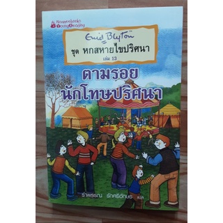 หกสหายไขปริศนา ตอน ตามรอยนักโทษปริศนา # เล่ม13