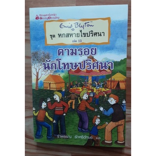 หกสหายไขปริศนา ตอน ตามรอยนักโทษปริศนา # เล่ม13