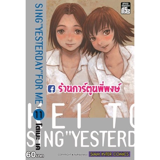 Sing Yesterday for Me เล่ม 11จบ หนังสือ การ์ตูน มังงะ sing