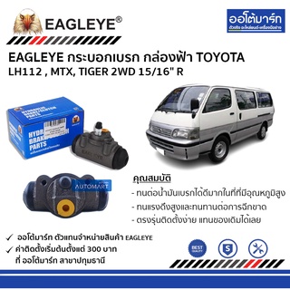 EAGLEYE กระบอกเบรก TOYOTA LH112 , MTX, TIGER 2WD 15/16" R กล่องฟ้า จำนวน 1 ชิ้น