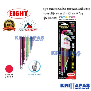 Eight ประแจหกเหลี่ยม หัวบอล ยาว ชุบสีรุ้ง ขนาด 1.5 - 10 มม. 9 ตัวชุด (รุ่น TLC-S9N) #ประแจแอล#TLS-9#ประแจหัวบอล