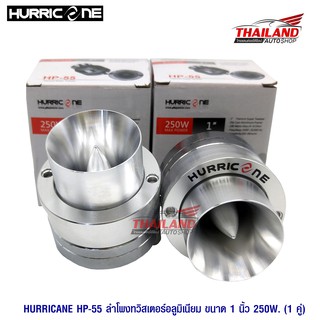 HURRICANE ดอกลำโพงจานอลูมิเนียมขนาด 1" รุ่น HP-55 แพ็ค 1 คู่