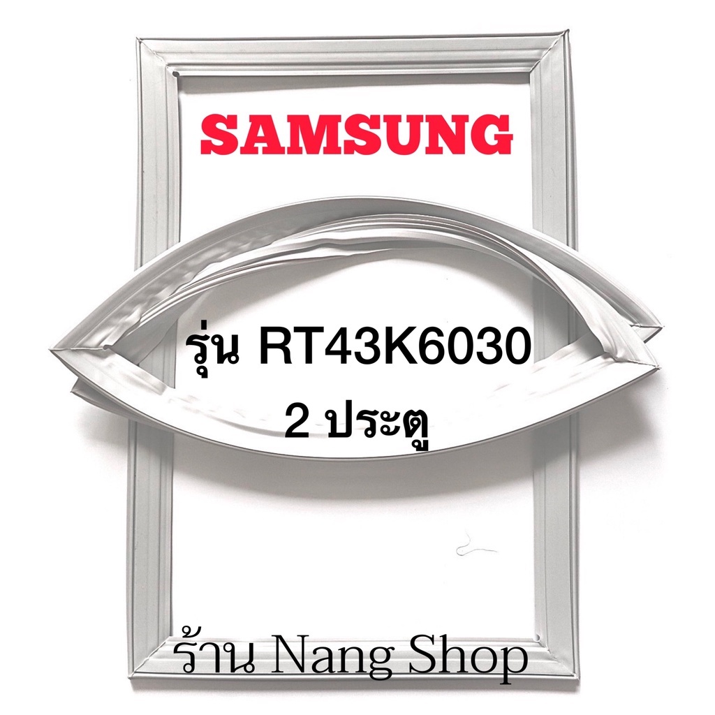 ขอบยางตู้เย็น Samsung รุ่น RT43K6030 (2 ประตู)