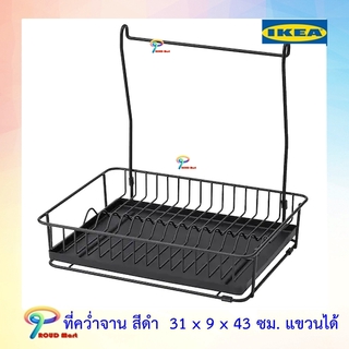 IKEA ที่คว่ำจาน, ดำ  ฮุลตาร์ป  31 x 9 x 43 ซม. แขวนได้