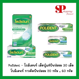 Polident - โพลิเดนท์ เม็ดฟู่แช่ฟันปลอม  30 เม็ด/กล่อง - โพลิเดน กาวติดฟันปลอม 20 กรัม , 60 กรัม