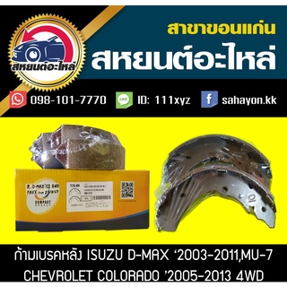 ผ้าเบรคหลัง ISUZU D-MAX 4WD,MU7,COROLADO 4WD ดีแมกซ์,โคโลราโด้