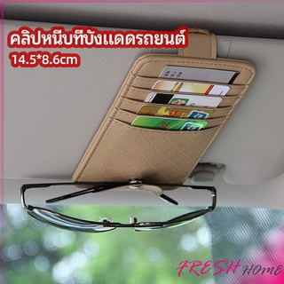 ที่ใส่บัตรในรถ เสียบปากกา ใส่บัตรหลายช่อง ติดที่บังแดด ออกแบบเรียบหรู Sun visor storage clip