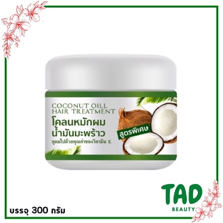 ของแท้!! โคลนหมักผม สูตรน้ำมันมะพร้าว Coconut oil Hair treatment (บรรจุ 300 กรัม)