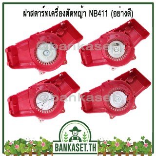 ฝาสตาร์ท ฝาสตาร์ทเครื่องตัดหญ้า NB411 (อย่างดี)