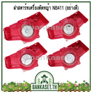 ฝาสตาร์ท ฝาสตาร์ทเครื่องตัดหญ้า NB411 (อย่างดี)