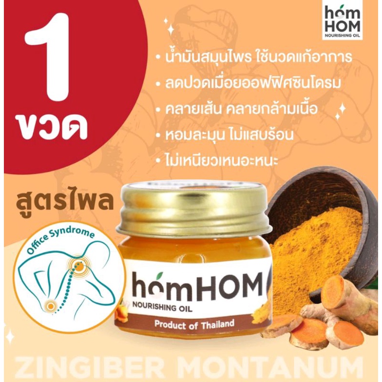 homhom nourishing oil(สกัดจากไพลเข้มข้น)
