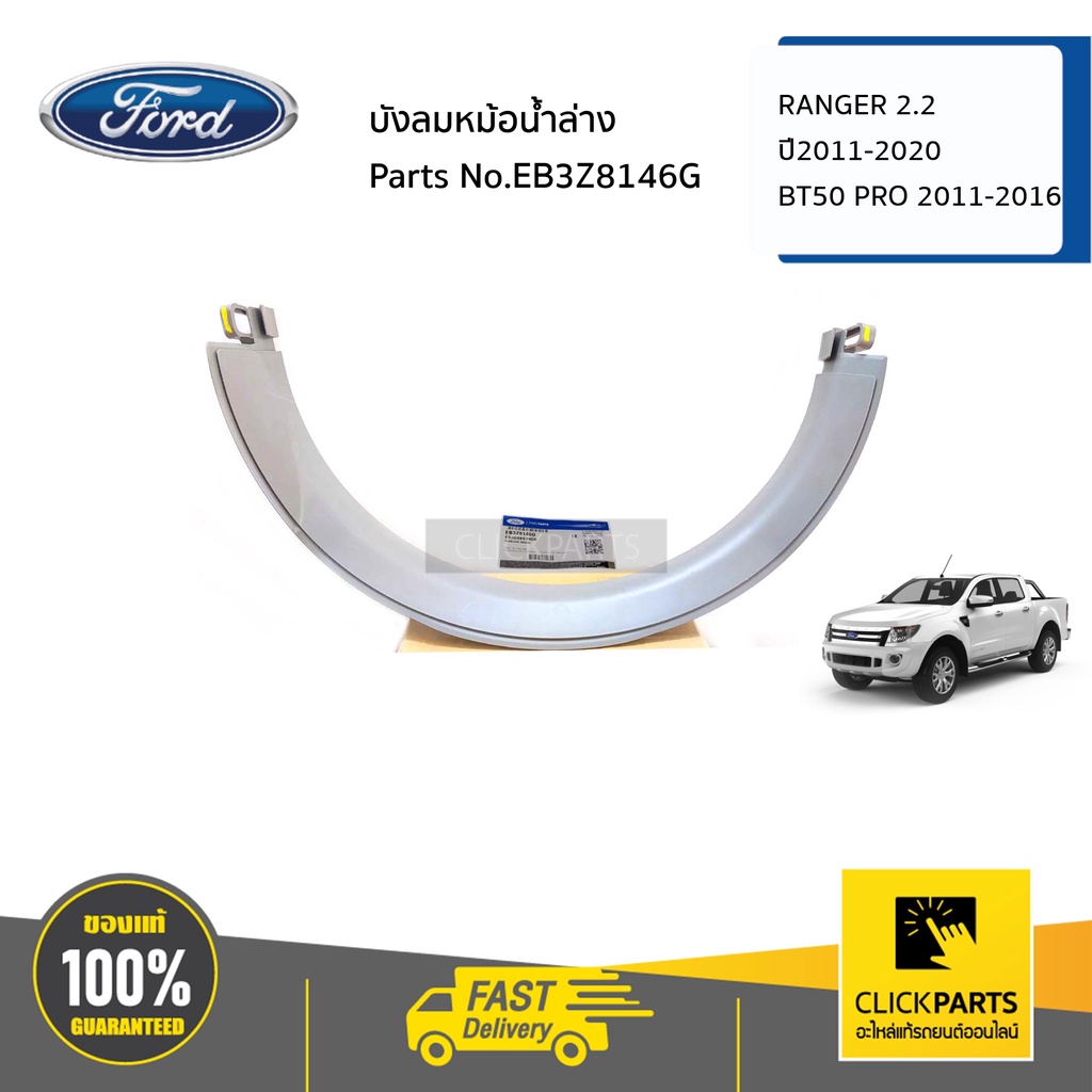 FORD #EB3Z8146G บังลมหม้อน้ำล่าง RANGER 2.2 ปี2011 ของแท้ เบิกศูนย์