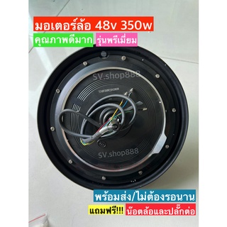 มอเตอร์ล้อจักรยานไฟฟ้า 48v 350w/รุ่นพรีเมี่ยม 14x2.5 ล้อหลัง/มีของแถม/พร้อมส่งในไทย