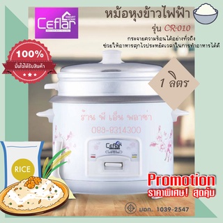 หม้อหุงข้าวไฟฟ้า หม้อข้าว ขนาด 1 ลิตร Ceflar CR-010 หม้อหุงข้าว พร้อมซึ้งอุ่นอาหาร หุงข้าวไม่ติดหม้อ ทำความสะอาดง่าย