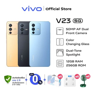 vivo  V23 5G 12+256GB l โทรศัพท์มือถือ วีโว่ V23 5G  แบตเตอรี่ 4200 mAh หน้าจอ 6.44 FHD+