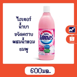 ไฮเตอร์ น้ำยาขจัดคราบ ผสมน้ำหอม 600 มล. ชมพู