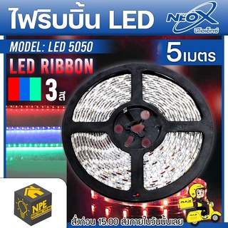 NEOX ไฟริบบิ้น LED 5050 เปลี่ยนไฟได้ 3 สี ความยาว 5 เมตร ควรใช้คู่กับหม้อแปลงที่ได้มาตรฐาน  ไฟLED (ไม่รวมอุปกรณ์)