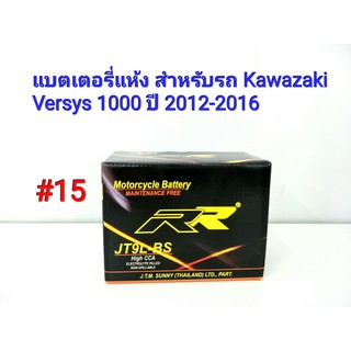 แบตเตอรี่ แห้ง 12 V 5 Ah ยี่ห้อ RR แท้ สำหรับรถ Kawazaki Versys 1000 ปี2012-2016 #15