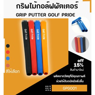 1pcs กริบไม้กอล์ฟพัตเตอร์ 4สี Grip putter GP  รุ่น Kg-10 : (GPG001)