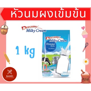 ดรีมมี่ มิลค์กี้ ครีม (ครีมเทียมนมเข้มข้น) สูตรเมนูนมสด 1,000กรัม