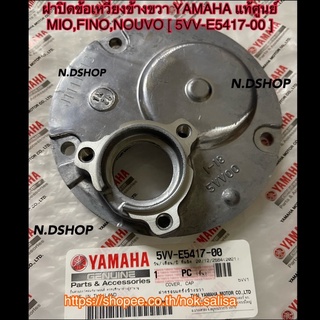 ฝาปิดข้อเหวี่ยงข้างขวา YAMAHA แท้ศูนย์ MIO,FINO,NOUVO [ 5VV-E5417-00 ]