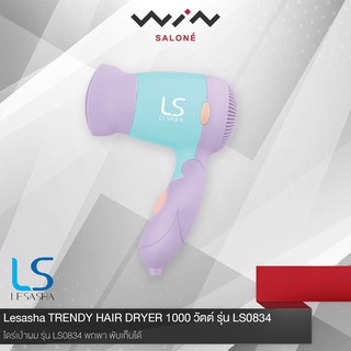 Lesasha เลอซาซ่า ไดร์เป่าผม LS TRENDY HAIR DRYER 1000 วัตต์ รุ่น LS0834 รุ่นพกพา พับเก็บได้ [C2511]