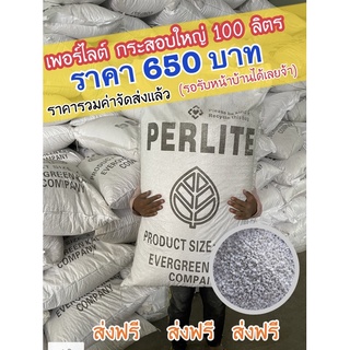 🔴ส่งฟรี🔴เพอร์ไลท์ Perlite(100ลิตร)⛔️ขายส่ง⛔️