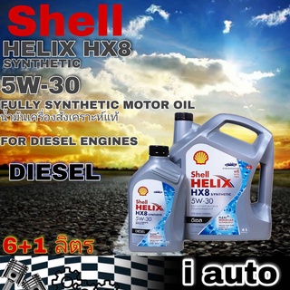 Shell HELIX HX8 5W-30 6+1 ลิตร FULLY SYNTHETIC เชลล์ เฮลิกซ์ ฟูลี่ซินเธติก น้ำมันเครื่องยนต์ดีเซล สังเคราะห์แท้ 100%