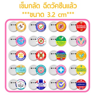 สั่งซื้อเข็มกลัดฉีดวัคซีนแล้ว เข็มกลัดวัคซีน  VACCINATED (ขนาด 3.2 cm)