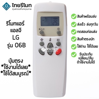 รีโมทแอร์ แอลจี LG รุ่น 06B [ร้านแนะนำ-เก็บเงินปลายทางได้-พร้อมส่ง]