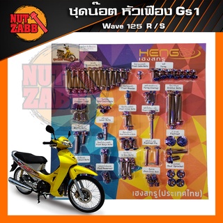 ชุดน๊อตสแตนเลส WAVE125R/S หัวเฟือง ยกแผง พร้อมส่ง