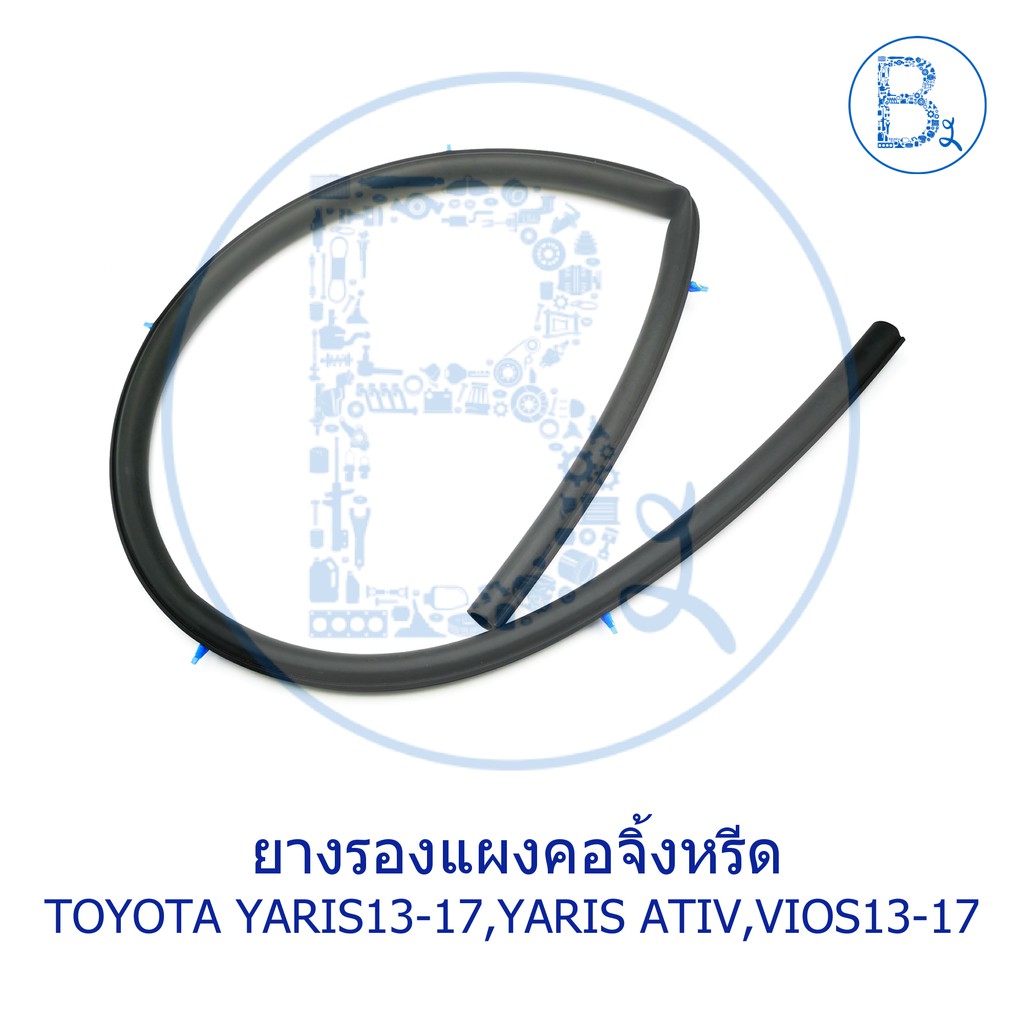 **อะไหล่แท้** ยางรองแผงคอจิ้งหรีด TOYOTA YARIS13-17 NSP152,YARIS17-19 ATIV NSP152,VIOS13-17 NCP150,N