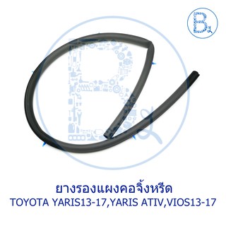 **อะไหล่แท้** ยางรองแผงคอจิ้งหรีด TOYOTA YARIS13-17 NSP152,YARIS17-19 ATIV NSP152,VIOS13-17 NCP150,NSP151