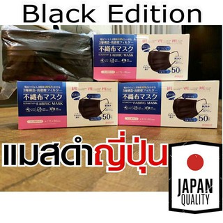 🔥[พร้อมส่ง]🔥แมสญี่ปุ่น แมสขาว แมสดำ หน้ากากอนามัย ญี่ปุ่น ผ้าปิดปาก Mask japan  1 กล่อง 50 ชิ้น