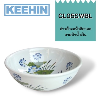 CL05SWBL อ่างล้างหน้าศิลาดล ลายบัวน้ำเงิน CL05SWBL Celadon Basin Bua Blue pattern SENSES