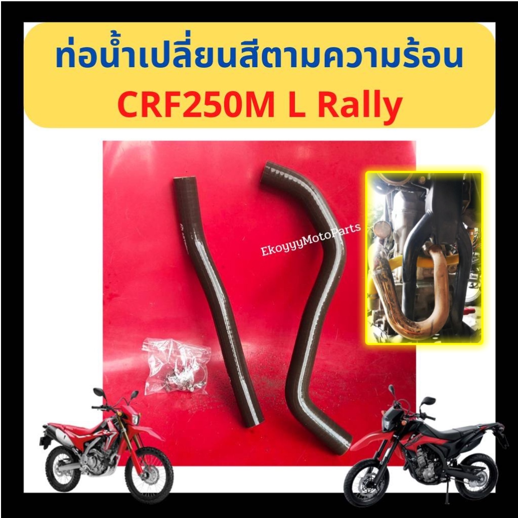 ท่อน้ำ CRF250M L Rally เปลี่ยนสีได้ ตามความร้อน