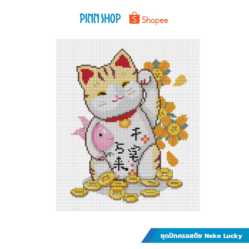 PINN SHOP ชุดปักครอสติช : เนโก๊ะ เงินทองไหลมาเทมา [03-Q]