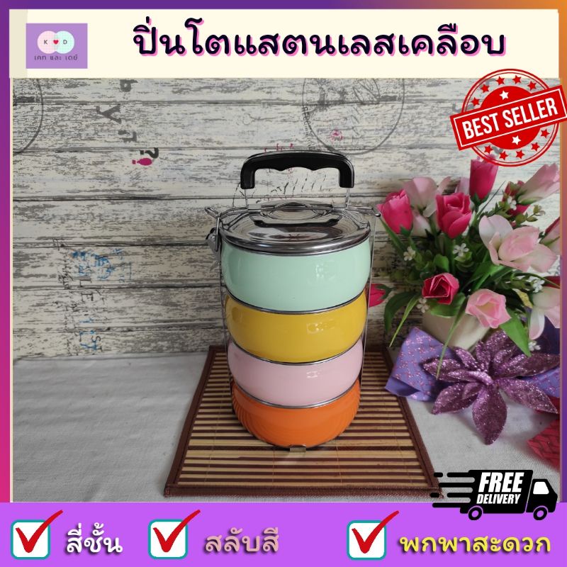 ❤พร้อมส่ง❤ปิ่นโตสแตนเลสเคลือบ 3 ชั้น 4 ชั้น 5 ชั้น สลับสี ปิ่นโตใส่อาหารขนาดกระทัดรัดพกพาสะดวก