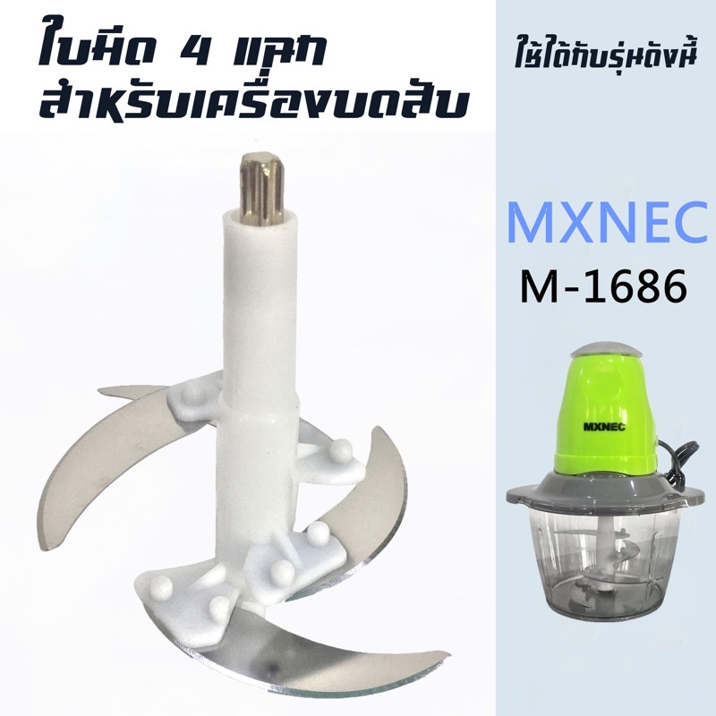 เฉพาะใบมีดเครื่องบด อุปกรณ์สำหรับเครื่องบด-สับเอนกประสงค์ MXNEC รุ่น 1.2 ลิตร M-1686