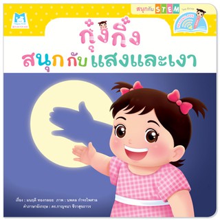 Plan for kids หนังสือเด็ก กุ๋งกิ๋งสนุกกับแสงและเงา Kung King Enjoys (Reading Pen) T-E ใช้ร่วมกับ ปากกาพูดได้