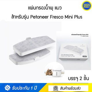 แผ่นกรองน้ำพุแมวสำหรับรุ่น Petoneer Fresco Mini Plus